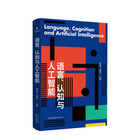 语言、认知与人工智能（多学科前沿成果集于一册， 呈现语言、认知与人工智能的深层交汇）