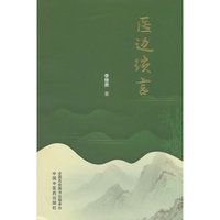 医边琐言 李继贵 副主任医师 从医50余年 崇尚伤寒论仲景之法 医道琐记趣闻 中医文化必 读