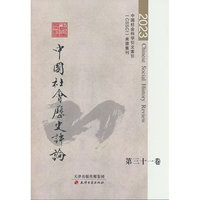 中国社会历史评论?第31卷 2023