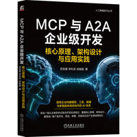 MCP与A2A企业级开发：核心原理、架构设计与应用实践      苏奕嘉 李钊丞 徐振超    大模型 智能体 大模型设计