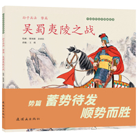 《孙子兵法（势篇）·吴蜀夷陵之战》中国彩绘连环图画故事 陈知新绘 文学启蒙 中小学生必读 经典连环画故事绘本