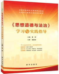思想道德与法治 学习与实践指导