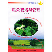 农民“黄金屋”丛书——瓜菜栽培与管理