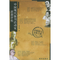 中国现代报刊活动家思想评传