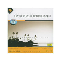 威尔第著名歌剧精选集(CD)