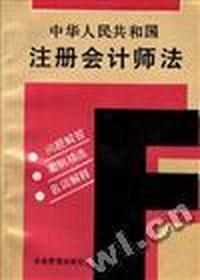 中华人民共和国注册会计师法--问题解答.案例精选.名词解释