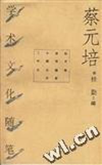 蔡元培学术文化随笔