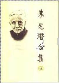 朱光潜全集 第十五卷
