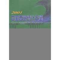 2001中国西部统计年鉴