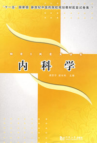 内科学——“十一五”国家级新世纪中医药院校规划教材配套试卷集1