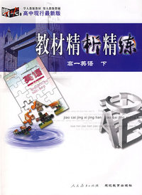 高中现行最新版教材精析精练：高一英语下