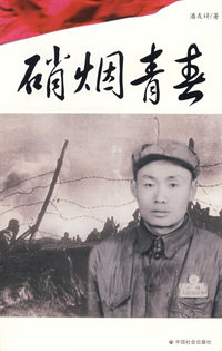 硝烟青春