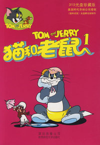 猫和老鼠1（DVD一张）