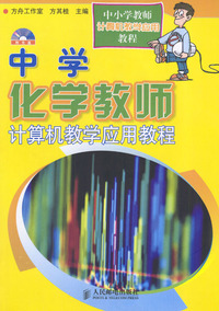 中学化学教师计算机教学应用教程（附光盘）