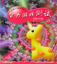 智力游戏测试（观察记忆篇）——小精灵儿童系列丛书