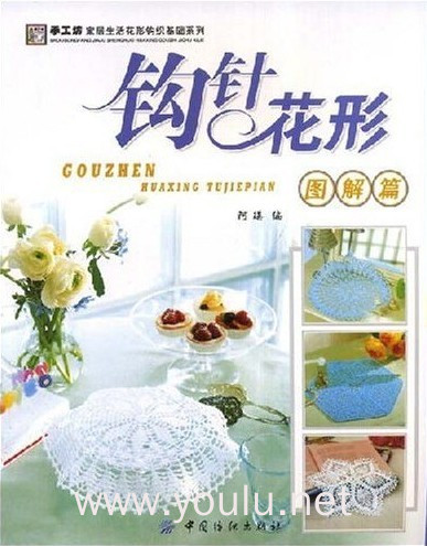 手工坊家居生活花形钩织基础系列:钩针花形(图解篇)