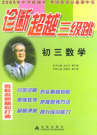 初三数学——诊断超越三级跳丛书（2005年高考教辅书 考场竞技必备掌中宝）