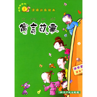 寓言故事