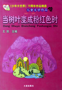 当树叶变成粉红色时