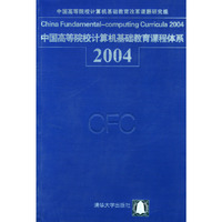 中国高等院校计算机基础教育课程体系2004