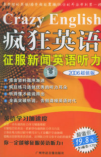 疯狂英语：征服新闻英语听力