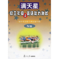 初三年级上英语能力测试：N版——满天星