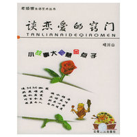 谈恋爱的窍门——老狐狸生活艺术丛书