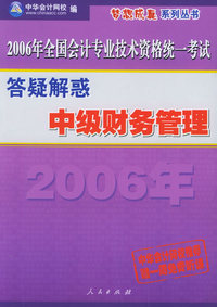 中级财务管理（答疑解惑）（中华会计网校推荐赠一周免费听课）——2006年全国会计专业技术资格统一考试梦想成真系列丛书