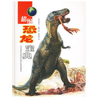 超级恐龙宝典