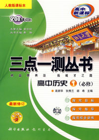 三点一测丛书:高中历史1(必修)(人教版课标本)