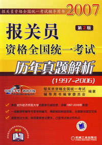 报关员资格全国统一考试历年真题解析（1997-2006）（第2版）——报员员资格全国统一考试辅导用书.2007
