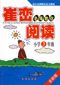 崔峦老师教你阅读——（小学3年级