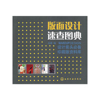 版面设计速查图典