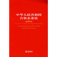 中华人民共和国合伙企业法（注释本）