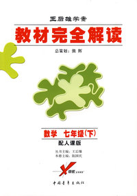 王后雄学案/教材完全解读：数学 七年级（下）配人课版