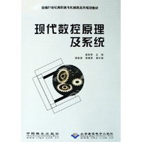 现代数控原理及系统
