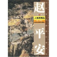 赵平安人物画精品(第1辑)(当代著名画家经典丛书)