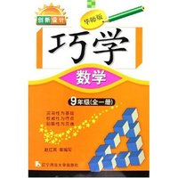 数学(9年级全1册华师版)/创新设计巧学