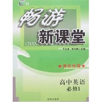 畅游新课堂--高中英语(必修)1