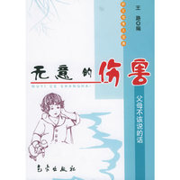 无意的伤害(父母不该说的话)/好父母育儿宝典