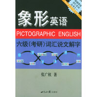 象形英语--六级词汇说文解字/超越英语词汇系列丛书