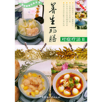 养生药膳对症疗法(Ⅱ)/家庭健康饮食系列