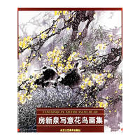 房新泉写意花画集
