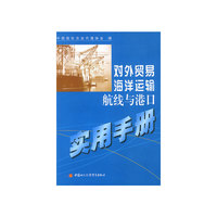 对外贸易海洋运输航线与港口实用手册