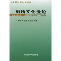 厕所文化漫论