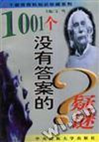 1001个没有答案的疑谜