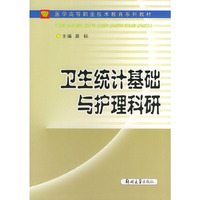 卫生统计基础与护理科研