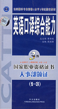 英语口译综合能力3级(1－5)