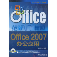 Office 2007办公应用（配光盘）（Office范例入门到精通）