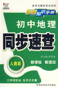 08初中同步基础知识手册64K-地理（人）